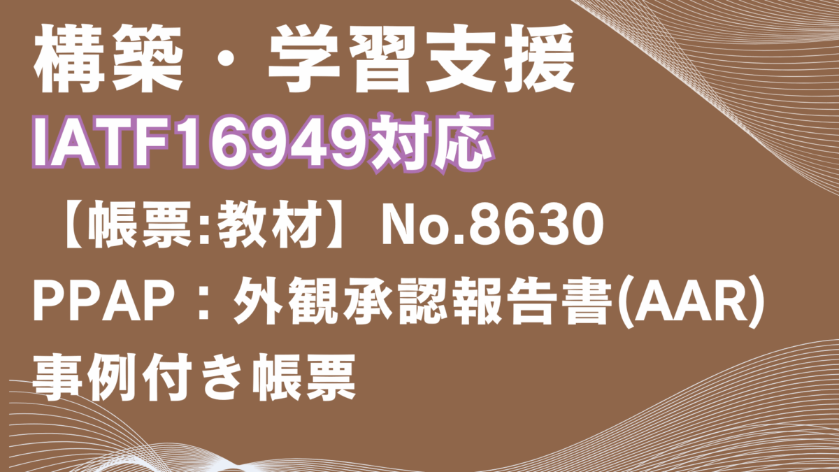 【帳票:教材】No.8630_外観承認報告書(AAR)